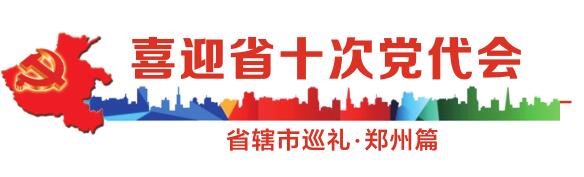 【省辖市巡礼·郑州篇】郑州向国家中心城市昂首迈进